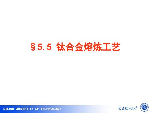 冶金原理及工艺5.5典型合金的熔炼工艺-钛合金