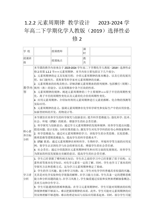 1.2.2元素周期律教学设计2023-2024学年高二下学期化学人教版(2019)选择性必修2