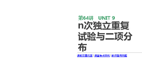 2020版高考数学理科一轮复习课件(北师大版):n次独立重复试验与二项分布