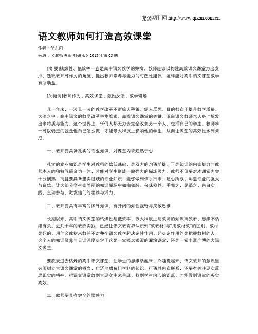 语文教师如何打造高效课堂