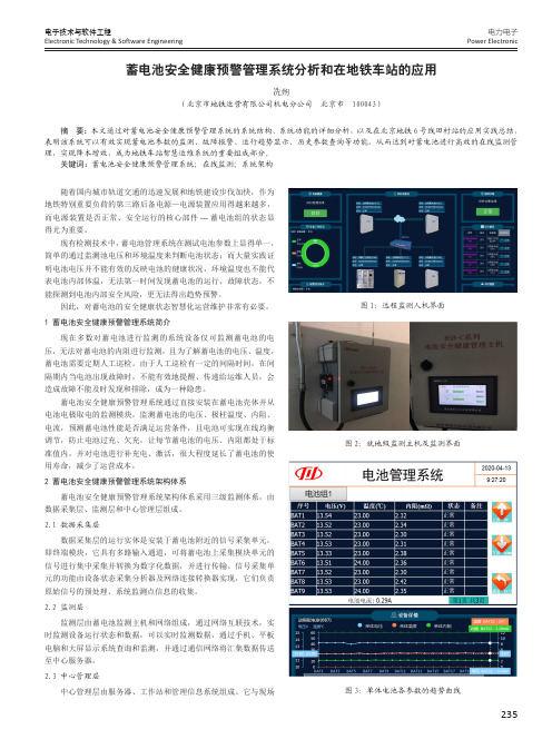 蓄电池安全健康预警管理系统分析和在地铁车站的应用