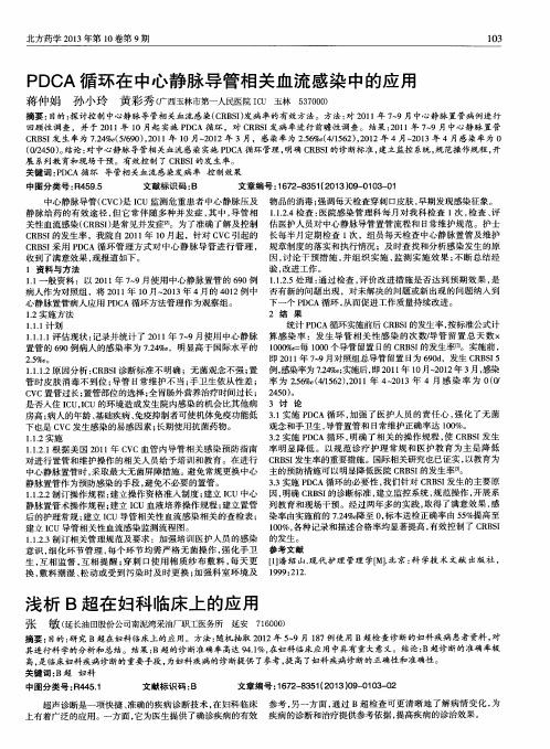 PDCA循环在中心静脉导管相关血流感染中的应用