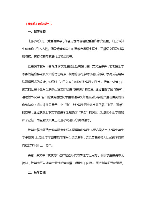 《丑小鸭》教学设计精选3篇