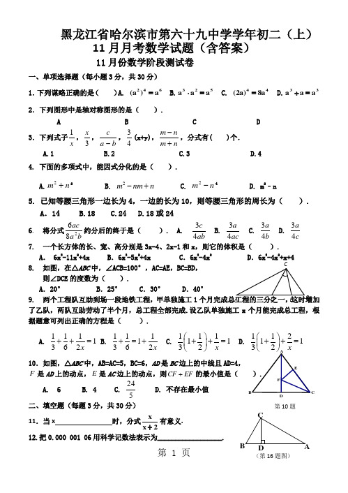 黑龙江省哈尔滨市第六十九中学学年初二(上)11月月考数学试题(含答案)