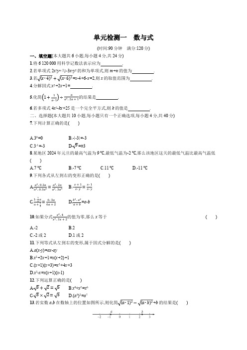 初中数学中考一轮复习第1章数与式单元检测(含答案)