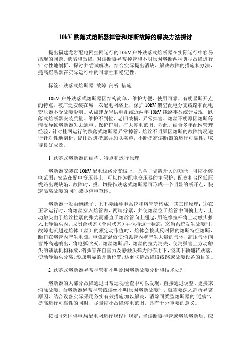 10kV跌落式熔断器掉管和熔断故障的解决方法探讨