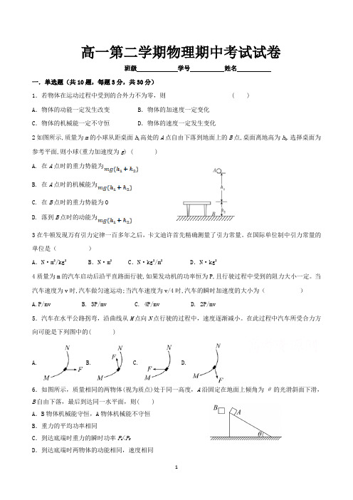 高一第二学期期中物理考试试卷含答案