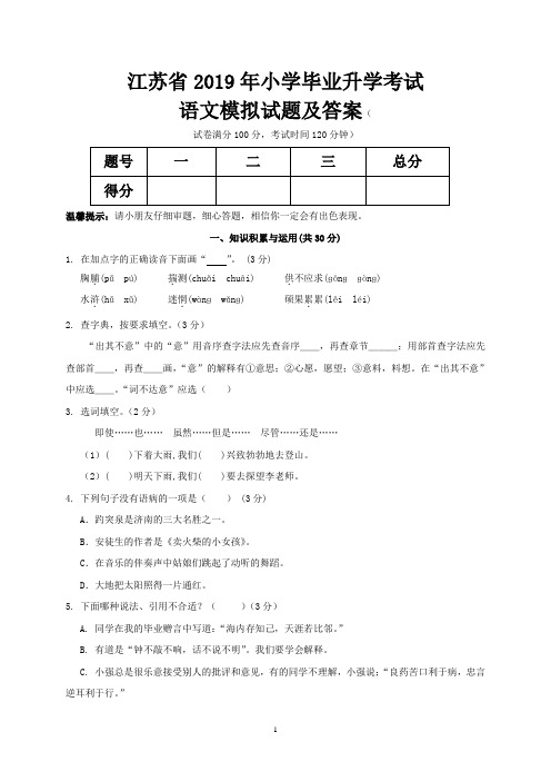 江苏省2019年小学毕业升学考试语文模拟试题及答案