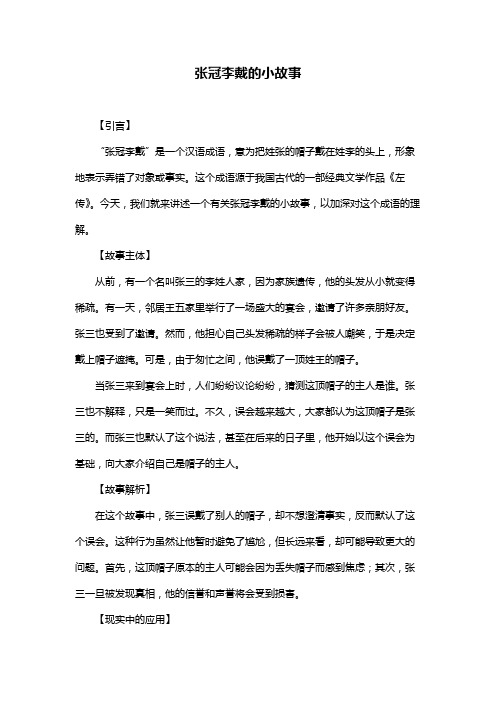 张冠李戴的小故事