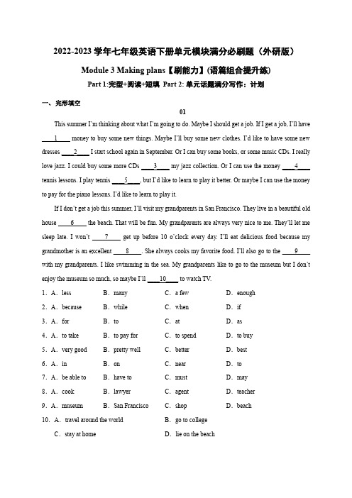 Module 3 Making plans【刷能力】(语篇组合提升练)-七年级英语下册单元模块满分