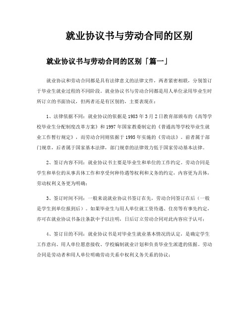 就业协议书与劳动合同的区别