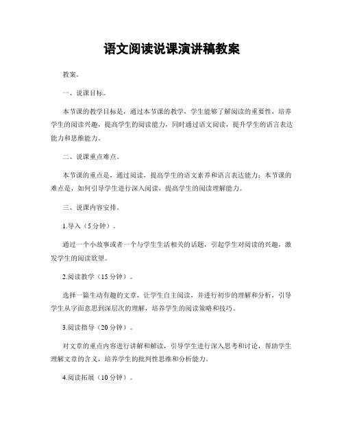 语文阅读说课演讲稿教案