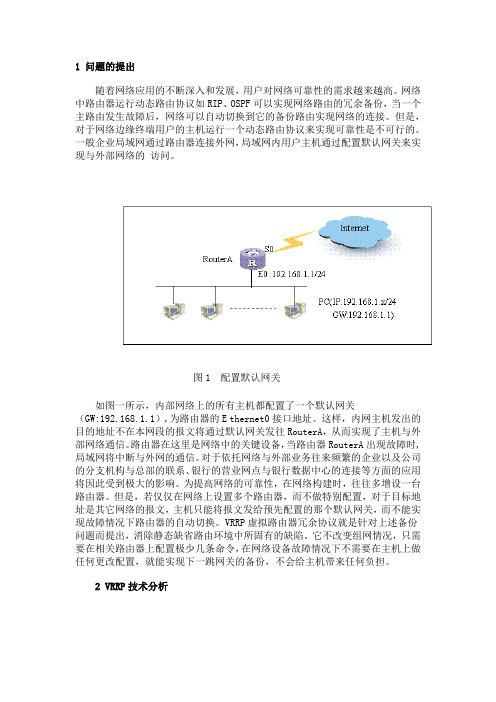 VRRP技术实现网络的路由冗余和负载均衡