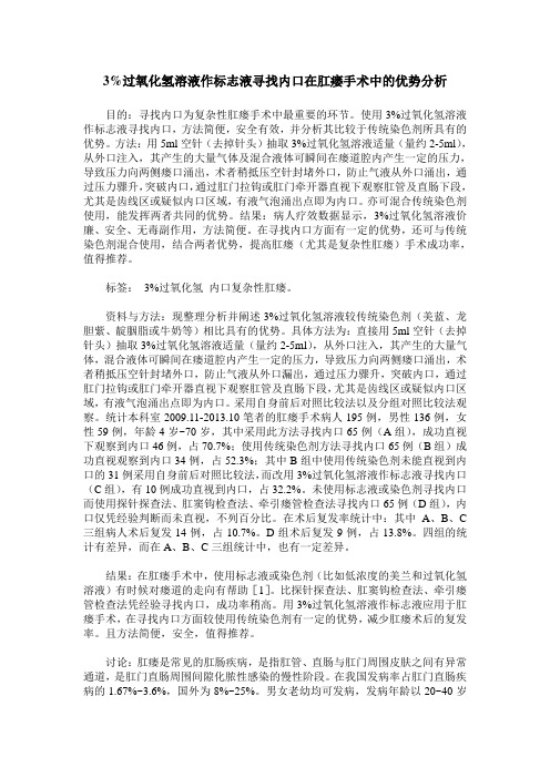 3%过氧化氢溶液作标志液寻找内口在肛瘘手术中的优势分析