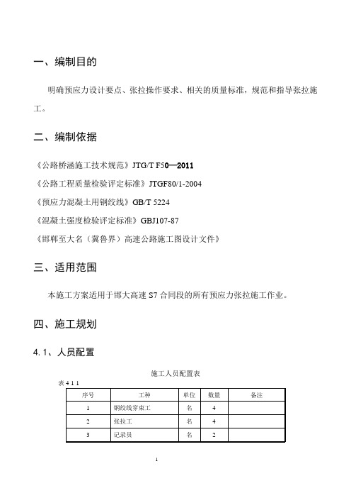 钢绞线张拉专项施工方案