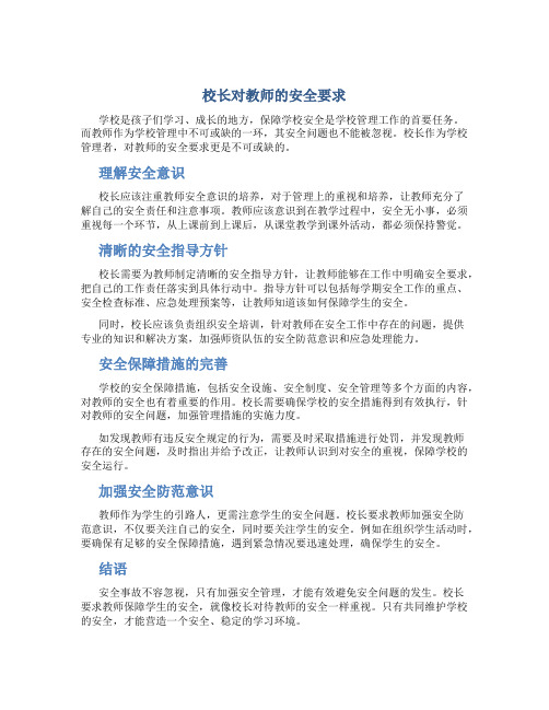 校长对教师的安全要求