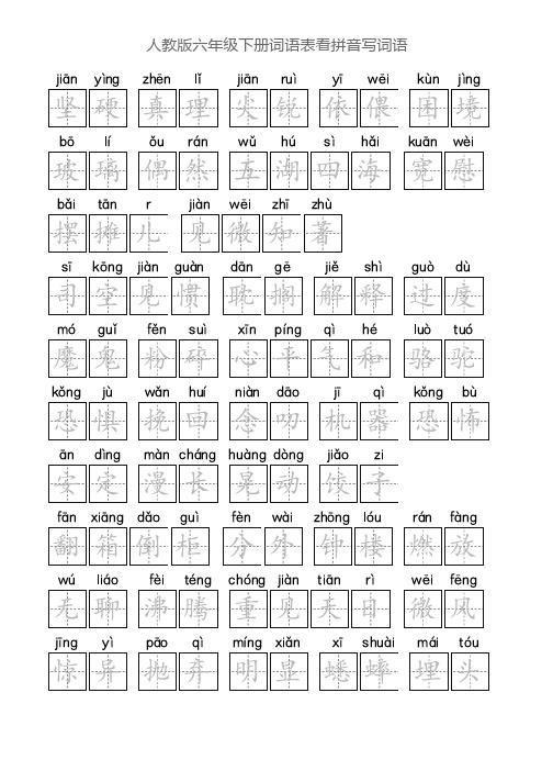 人教版六年级下册词语表看拼音写词语