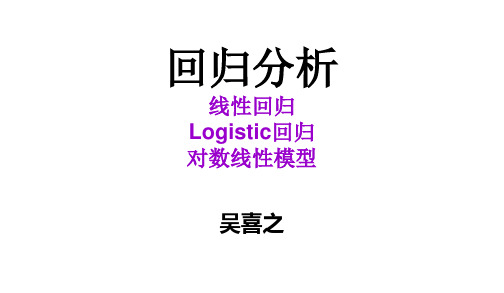 回归分析线性回归Logistic回归对数线性模型【精选】