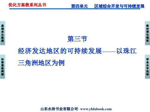 第四单元第三节经济发达地区的可持续发展——以珠江三角洲地区为例