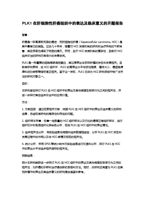 PLK1在肝细胞性肝癌组织中的表达及临床意义的开题报告