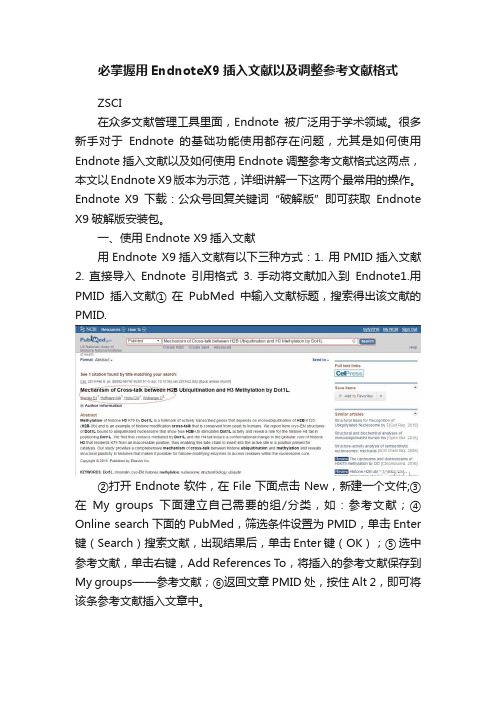必掌握用EndnoteX9插入文献以及调整参考文献格式