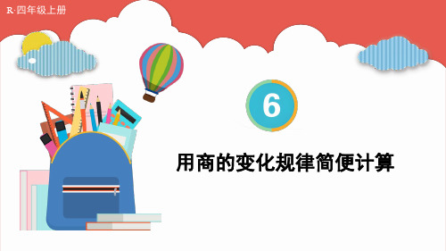 人教版四年级数学上学期第六单元 笔算除法——用商的变化规律简便计算