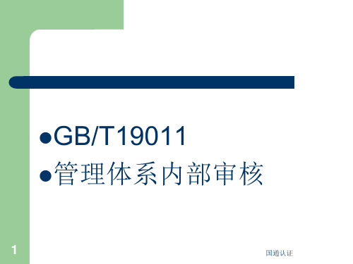 GBT19011及内部审核