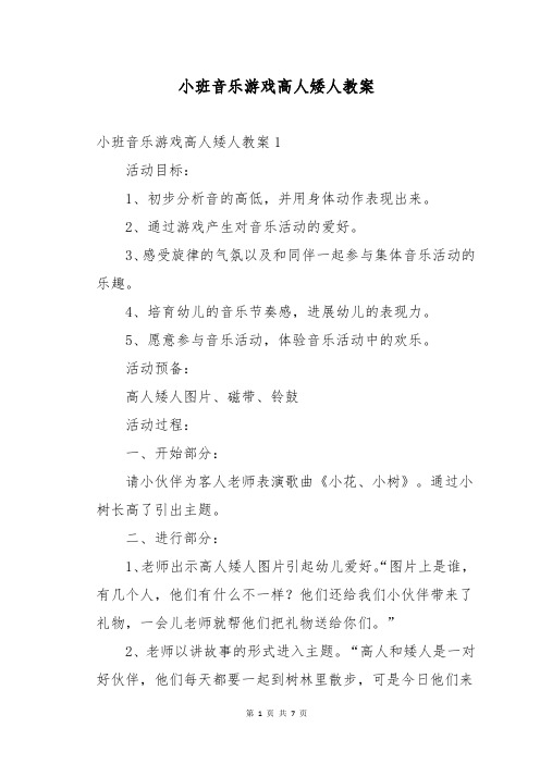 小班音乐游戏高人矮人教案