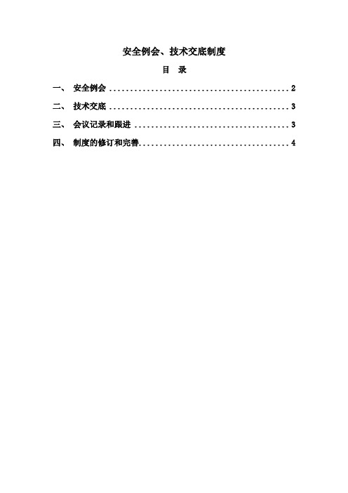 14、安全例会、技术交底制度