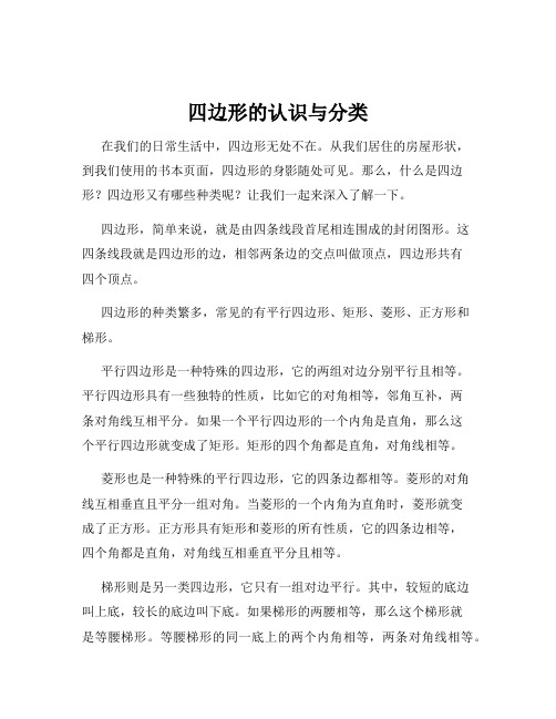 四边形的认识与分类