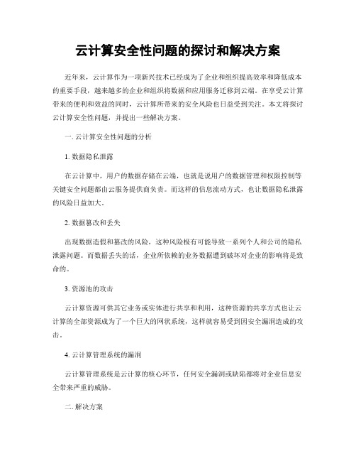 云计算安全性问题的探讨和解决方案