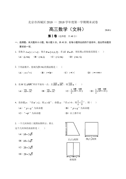 北京市西城区2019—2019学年度第一学期期末试卷高三数学(文科)