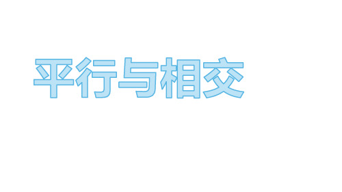 四年级上册数学课件-四.平行与相交 青岛版