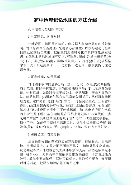 高中地理记忆地图的方法介绍.doc