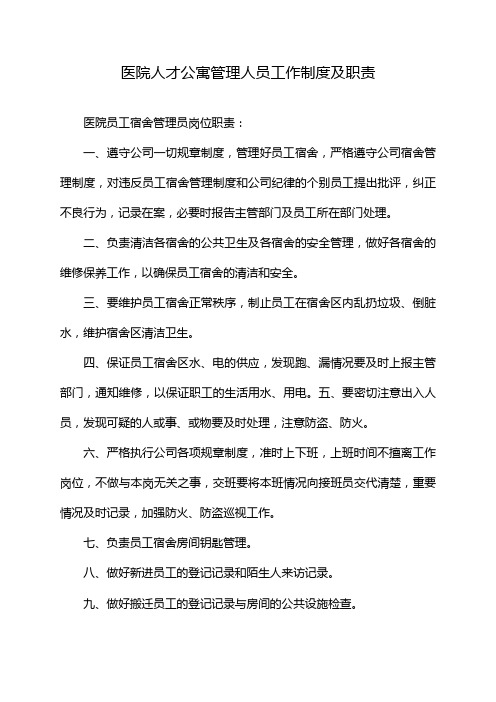 医院人才公寓管理人员工作制度及职责