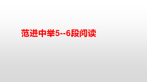 范进中举5--6段阅读