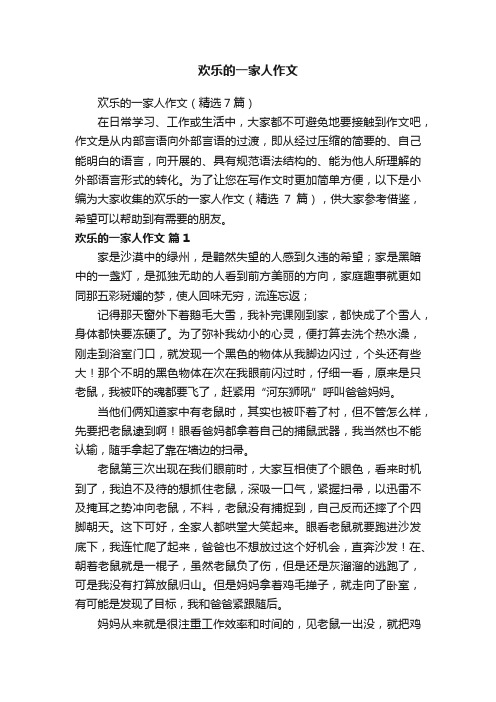 欢乐的一家人作文