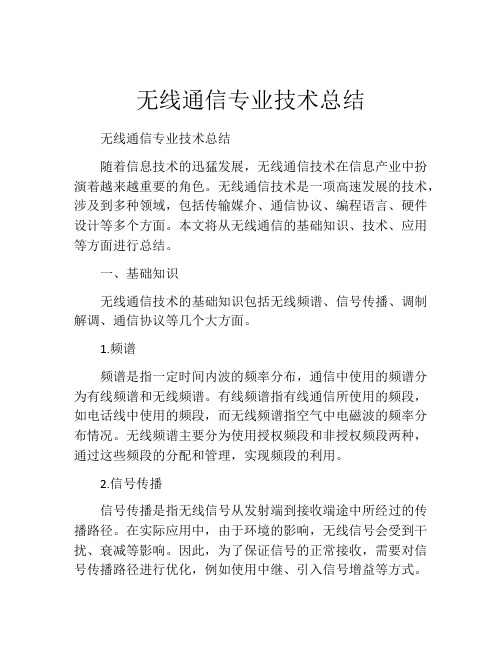 无线通信专业技术总结