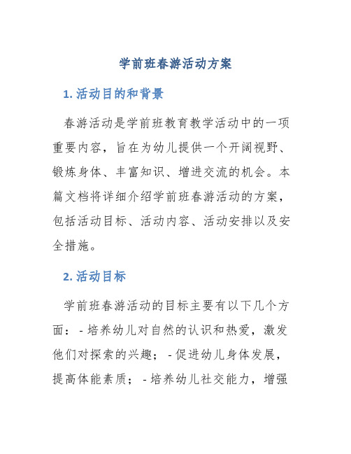 学前班春游活动方案