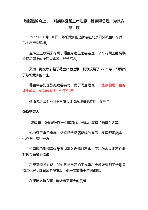 陈毅追悼会上，一则挽联引起主席注意，批示周总理：为其安排工作