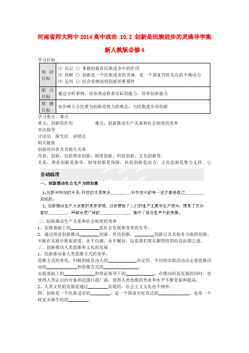 河南省师大附中高中政治 10.2 创新是民族进步的灵魂导学案 新人教版必修4