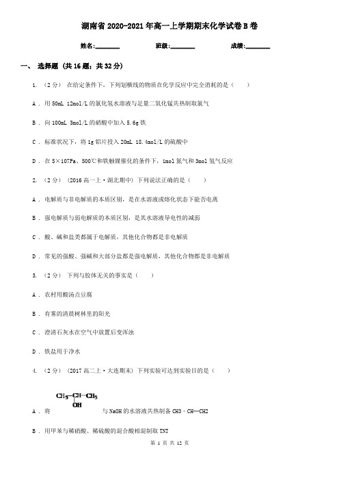 湖南省2020-2021年高一上学期期末化学试卷B卷