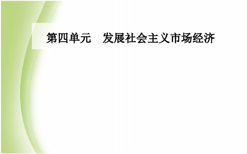 高中政治人教版必修一第四单元 第九课第二框 社会主义市场经济课件(37张)