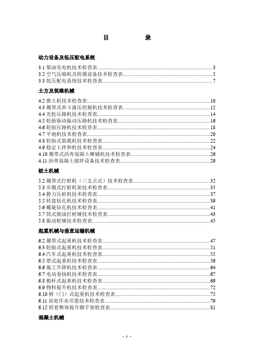 施工现场机械设备技术检查表(DOC 129页)