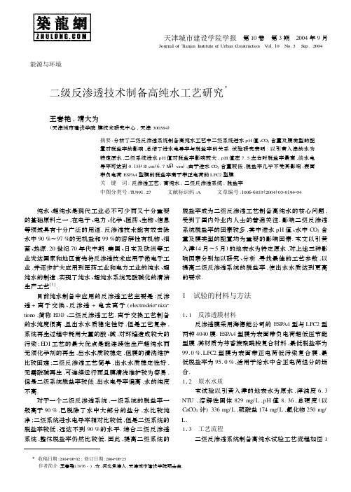 二级反渗透技术制备高纯水工艺研究