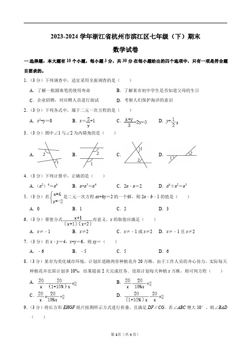 2023-2024学年浙江省杭州市滨江区七年级(下)期末数学试卷及答案解析