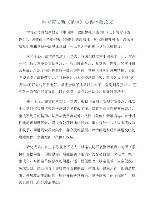 学习贯彻新《条例》心得体会范文