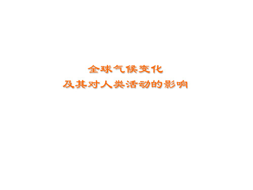 高一地理鲁教版必修1教学课件第四章第三节全球气候变化及其对人类的影响(1)