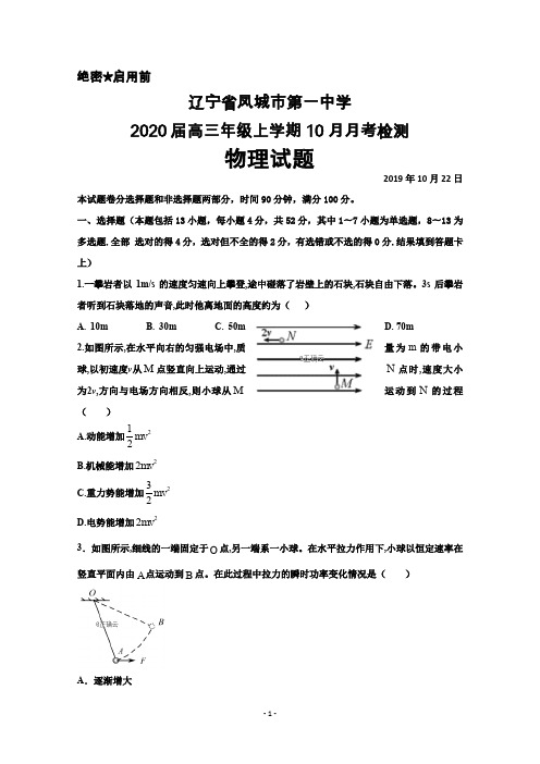 2020届辽宁省凤城一中高三上学期10月月考物理试卷