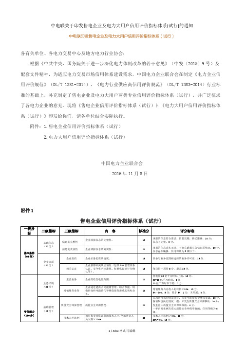 中电联关于印发售电企业及电力大用户信用评价指标体系(试行)的通知(甄选.)